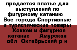 продается платье для выступлений по фигурному катанию - Все города Спортивные и туристические товары » Хоккей и фигурное катание   . Амурская обл.,Октябрьский р-н